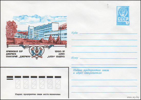 Художественный маркированный конверт СССР N 14578 (30.09.1980) Армянская ССР  Джермук  Санаторий "Джермук"
