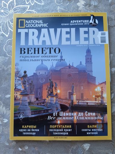 Журналы "National Geographic. Traveler" за 2012-2013 г.г. (6 штук).