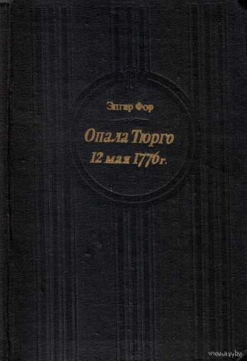 Фор Э. Опала Тюрго. 12 мая 1776 года. 1979г.