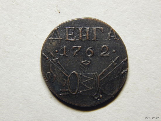 Россия Деньга 1762г.Копия.