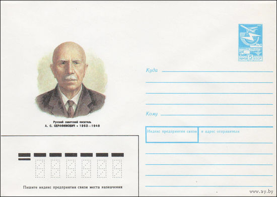 Художественный маркированный конверт СССР N 87-421 (19.08.1987) Русский советский писатель А. С. Серафимович 1863-1949
