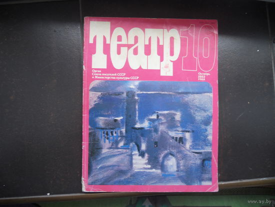Журнал Театр 10 октябрь 1982 г.
