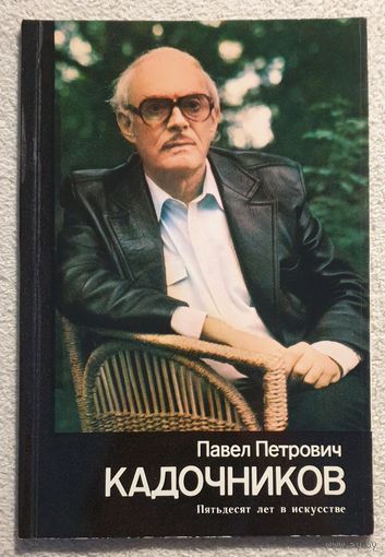 Павел Петрович Кадочников Пятьдесят лет в искусстве | Данилова Л.