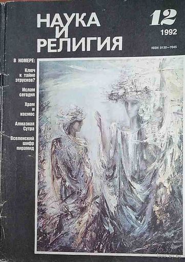 Журнал "Наука и религия", No12, 1992 год