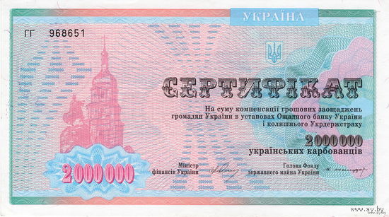 Украина, компенсационный сертификат на 2 млн. карбованцев