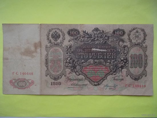 100 рублей 1910 год, Коншин - Морозов
