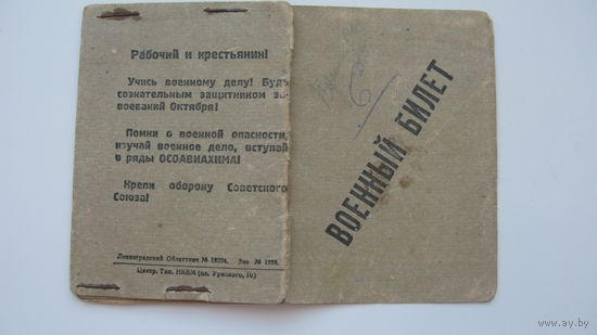 1929 г. Военный билет