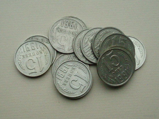 Набор 14 монет 15 копеек 1961 - 1991 годов