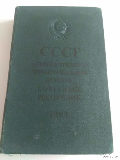 Административно-территориальное деление СССР. 1983