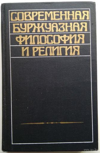 Книга Современная буржуазная философия и религия 376с.