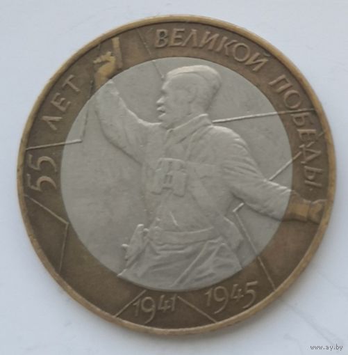 Россия 10 рублей 55 лет победы 2000 (СПМ)