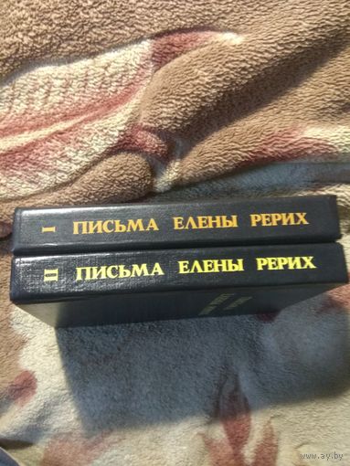 Письма Елены Рерих в 2 томах.
