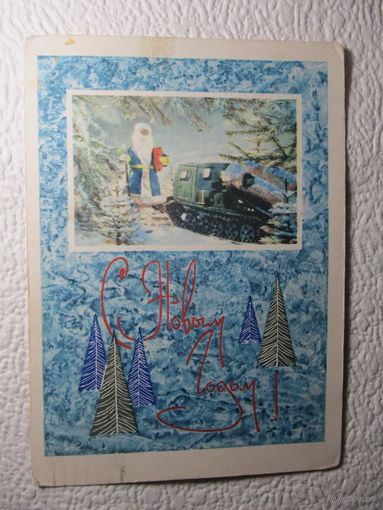 Карточка почтовая "С Новым годом!",1967,Круглов,подписана,прошла почту-No116