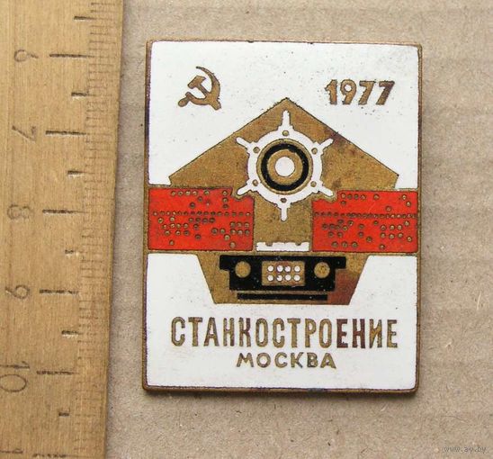 Значок Выставка СТАНКОСТРОЕНИЕ Москва 1977 год
