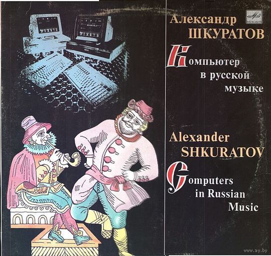 Александр Шкуратов - Компьютер В Русской Музыке