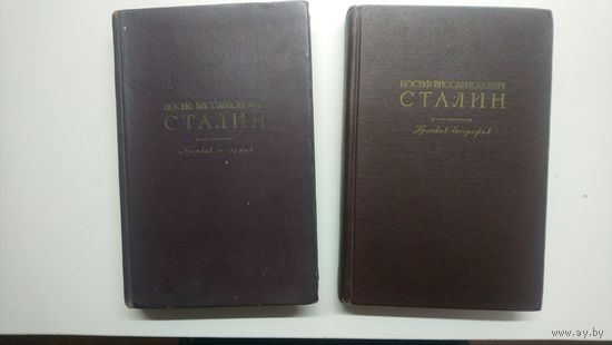 Сталин,краткая биография, 47г. 50г.