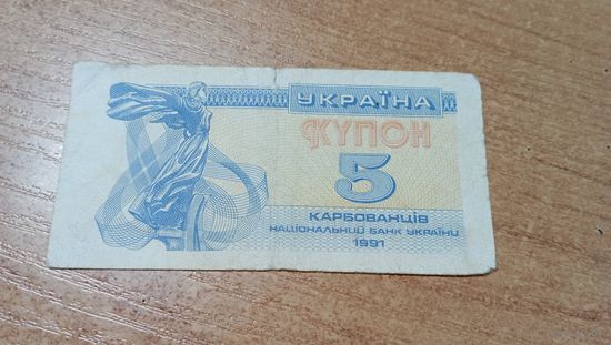 Купон 5 карбованцев 1991 года с пол рубля