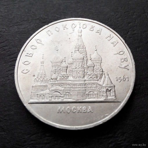 5 рублей 1989 г. Москва. Покрова на рву #03