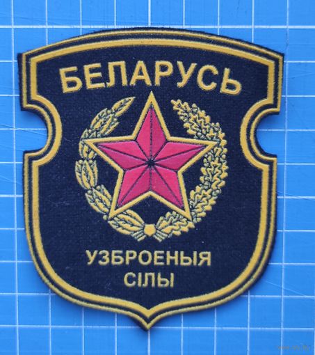 Шеврон вооруженных сил Республики Беларусь