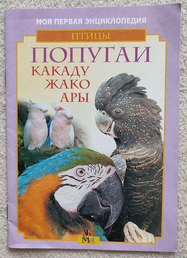 Моя первая энциклопедия | Птицы | Попугаи