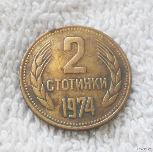 2 стотинки 1974 Болгария #14