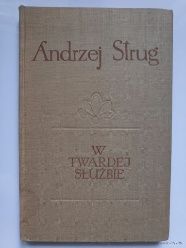Andrzej Strug. W twardej sluzbie. 1957. (на польском)