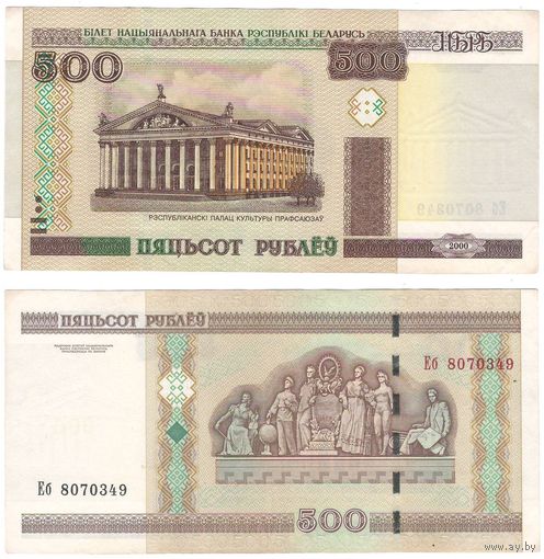 W: Беларусь 500 рублей 2000 / Еб 8070349 / модификация 2011 года