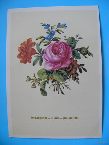 С днем рождения! (Букет с красной розой. Роспись по фарфору), 1981, чистая.