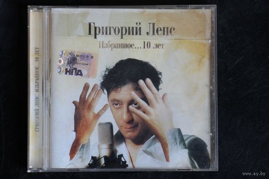 Григорий Лепс – Избранное...10 Лет (2005, CD)