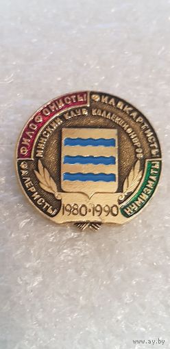 10 лет Минский клуб коллекционеров 1980-1990