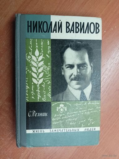 Семен Резник "Николай Вавилов" из серии "Жизнь замечательных людей. ЖЗЛ"