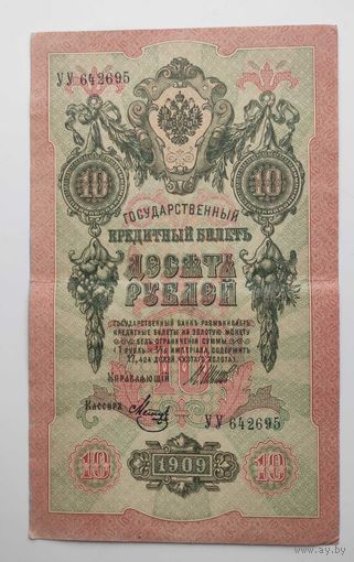 10 рублей 1909г. УГ 642695