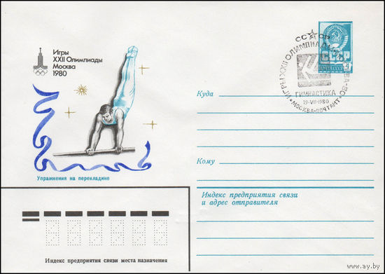 Художественный маркированный конверт СССР N 80-18(N) (04.01.1980) Игры XXII Олимпиады  Москва 1980  Упражнения на перекладине