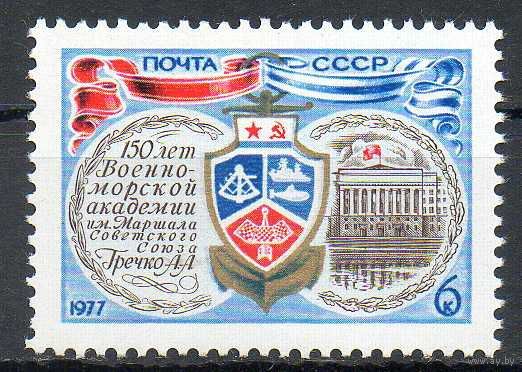 Военно-морская академия СССР 1977 год (4680) серия из 1 марки