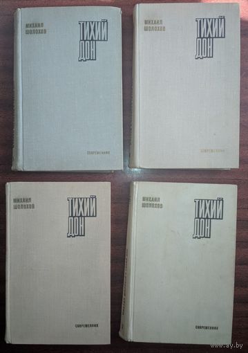 Тихий Дон. Михаил Шолохов. Роман в 4-х томах. Современик. 1973.
