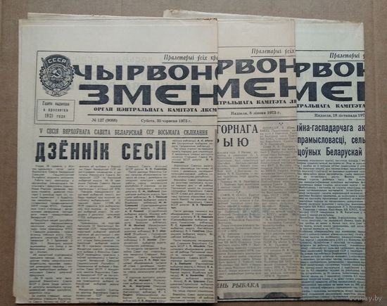 Тры нумары газеты "Чырвоная змена" 30 чэрвеня (июня), 8 лiпеня (июля) i 18 лiстапада (ноября) 1973 г. Цана за 1.