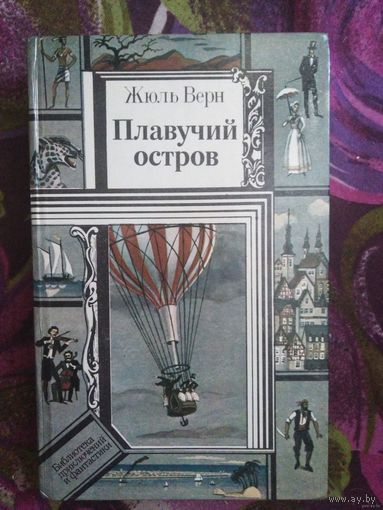 Жюль Верн. Плавучий остров. Вверх дном. Драма в воздухе. Блеф. Американские нравы. Библиотека приключений и фантастики БПиФ