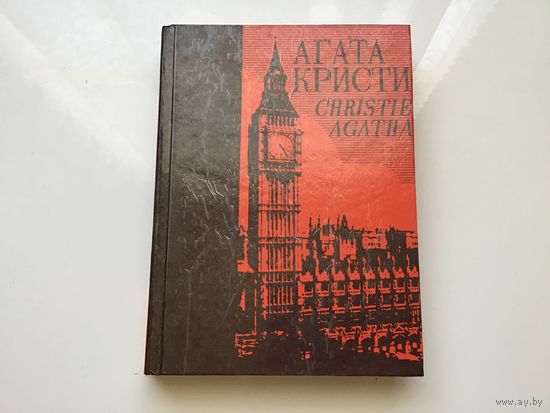 Агата Кристи.	"Собрание сочинений в 25-ти томах". Том 1.