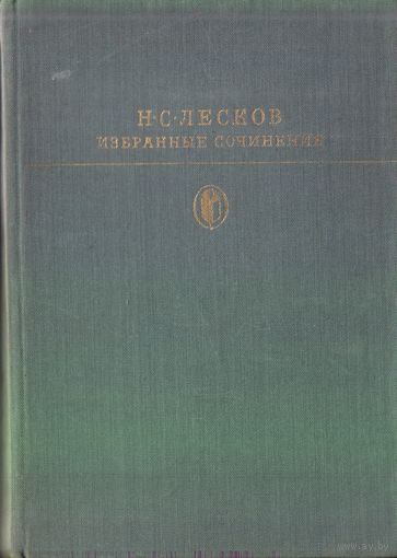 Библиотека классики Н.Лесков Избранные сочинения