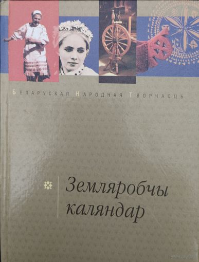 "Земляробчы каляндар. Абрады і звычаі" серыя "Беларуская Народная Творчасць"