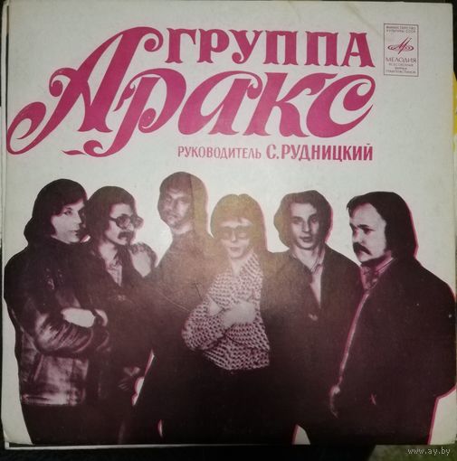 Аракс	Сингл 7"