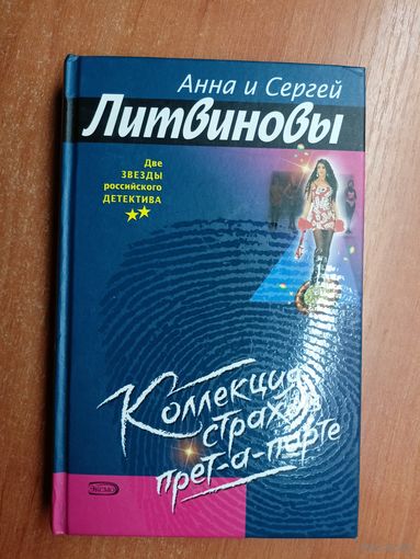 Анна и Сергей Литвиновы "Коллекция страхов прет-а-порте"