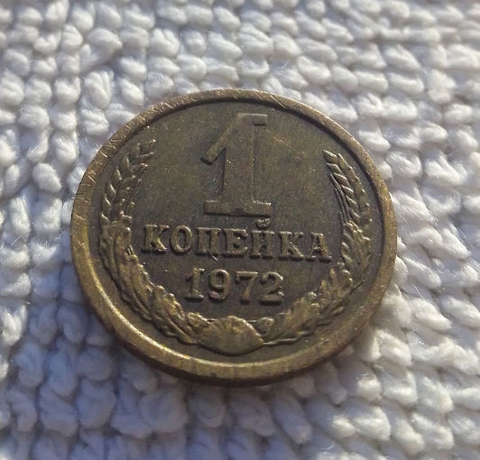 1 копейка 1972 СССР #17