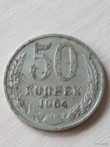 СССР 50 копеек 1964г.