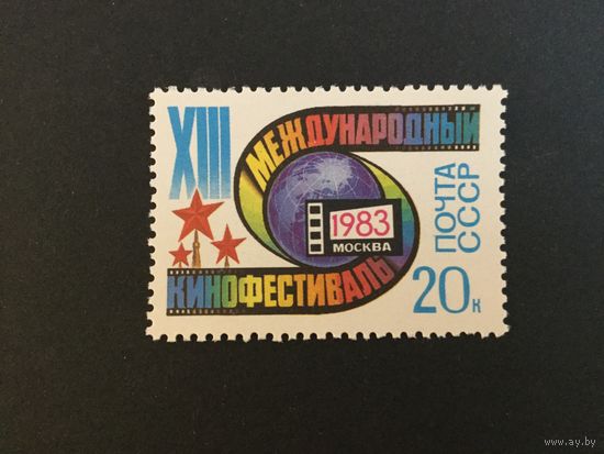 Московский кинофестиваль. СССР,1983, марка