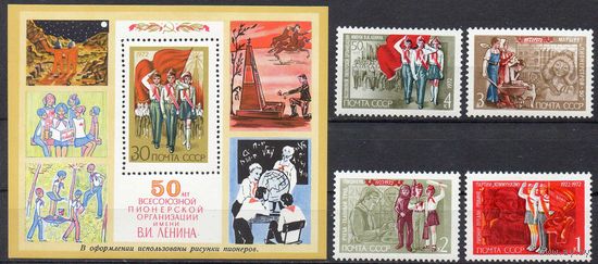 Пионерская организация СССР 1972 год (4120-4124) серия из 4-х марок и 1 блока