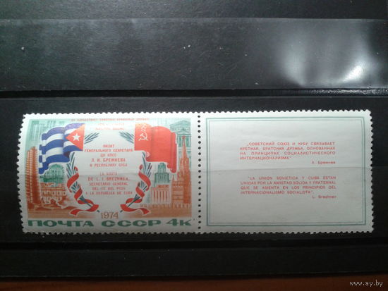 СССР 1974 визит Брежнева на Кубу , с купоном флаги
