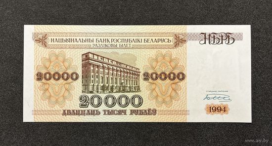 20000 рублей 1994 года серия АЕ (UNC)