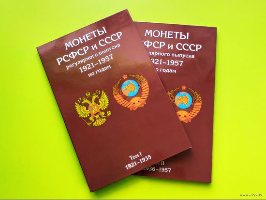 Комплект альбомов (2 тома) для монет СССР регулярного выпуска 1921-1957 гг. Торг.