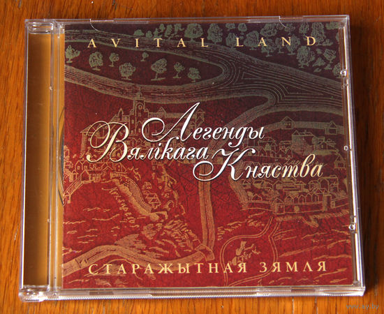 Легенды Вялiкага Княства. Гiстарычная музыка Беларусi (Audio CD - 2005)